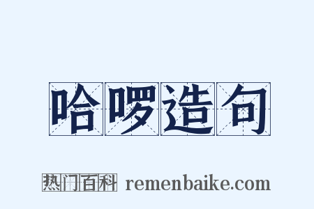 哈啰造句是什么意思的图片